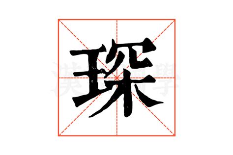 琛 五行|康熙字典：琛的字义解释，拼音，笔画，五行属性，琛的起名寓意。